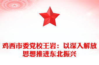 鸡西市委党校王岩：以深入解放思想推进东北振兴