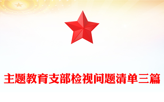 主题教育支部检视问题清单三篇
