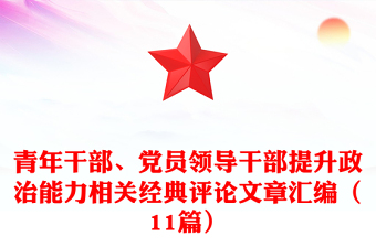 青年干部、党员领导干部提升政治能力相关经典评论文章汇编（11篇）
