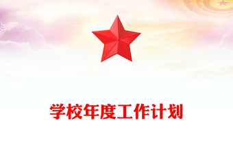 学校年度工作计划
