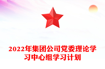 2022年集团公司党委理论学习中心组学习计划