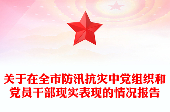 关于在全市防汛抗灾中党组织和党员干部现实表现的情况报告