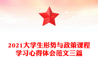 2021大学生形势与政策课程学习心得体会范文三篇