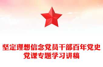 坚定理想信念党员干部百年党史党课专题学习讲稿