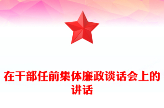 在干部任前集体廉政谈话会上的讲话