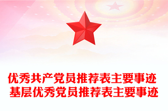 优秀共产党员推荐表主要事迹 基层优秀党员推荐表主要事迹