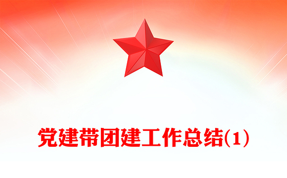 党建带团建工作总结(1)