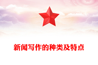 新闻写作的种类及特点