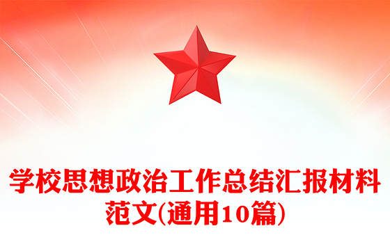 学校思想政治工作总结汇报材料范文(通用10篇)
