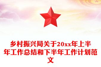乡村振兴局关于20xx年上半年工作总结和下半年工作计划范文