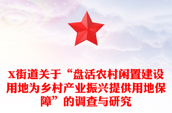 X街道关于“盘活农村闲置建设用地为乡村产业振兴提供用地保障”的调查与研究