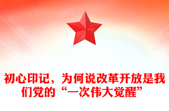 初心印记，为何说改革开放是我们党的“一次伟大觉醒”