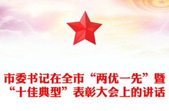 市委书记在全市“两优一先”暨“十佳典型”表彰大会上的讲话