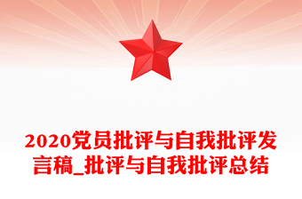 批评与自我批评总结