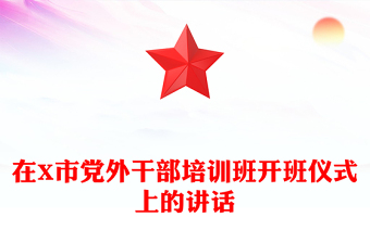 在X市党外干部培训班开班仪式上的讲话