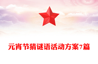 元宵节猜谜语活动方案7篇