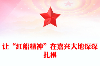 让“红船精神”在嘉兴大地深深扎根