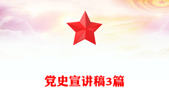 党史宣讲稿3篇