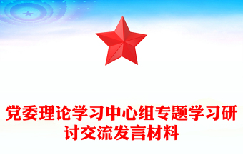党委理论学习中心组专题学习研讨交流发言材料