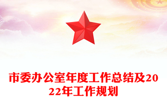 市委办公室年度工作总结及2022年工作规划