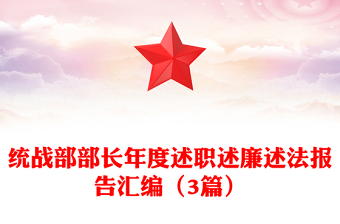 统战部部长年度述职述廉述法报告汇编（3篇）