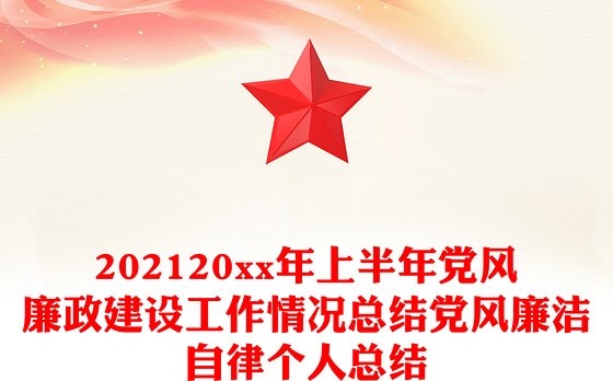 202120xx年上半年党风廉政建设工作情况总结党风廉洁自律个人总结