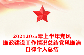 202120xx年上半年党风廉政建设工作情况总结党风廉洁自律个人总结