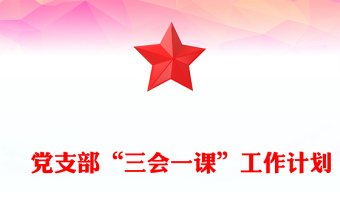​党支部“三会一课”工作计划