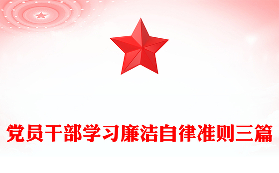 党员干部学习廉洁自律准则三篇