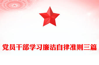党员干部学习廉洁自律准则三篇
