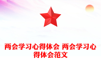 两会学习心得体会 两会学习心得体会范文