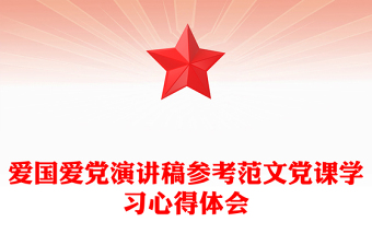 爱国爱党演讲稿参考范文党课学习心得体会