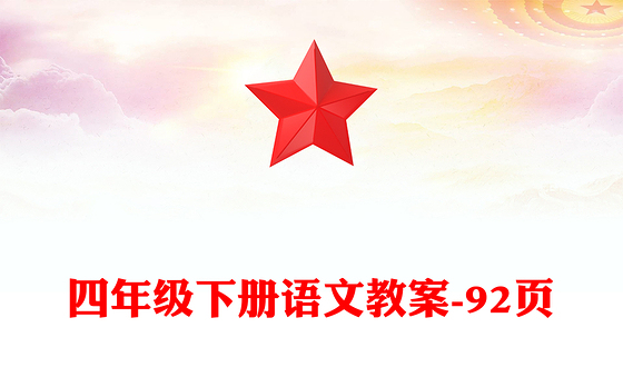 四年级下册语文教案-92页