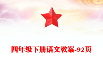 四年级下册语文教案-92页