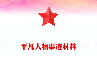 平凡人物事迹材料