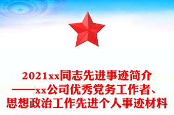 2021xx同志先进事迹简介——xx公司优秀党务工作者、思想政治工作先进个人事迹材料