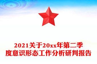 2021关于20xx年第二季度意识形态工作分析研判报告