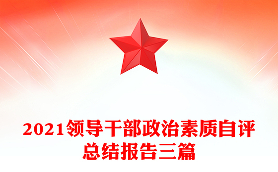 2021领导干部政治素质自评总结报告三篇