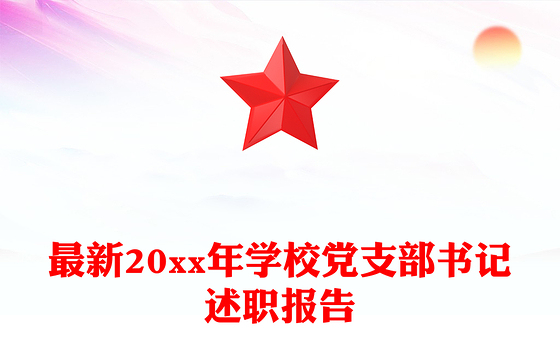 最新20xx年学校党支部书记述职报告