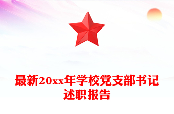 最新20xx年学校党支部书记述职报告
