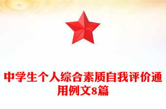 中学生个人综合素质自我评价通用例文8篇