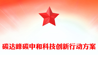 碳达峰碳中和科技创新行动方案