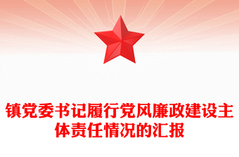 镇党委书记履行党风廉政建设主体责任情况的汇报