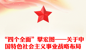 “四个全面”擘宏图——关于中国特色社会主义事业战略布局
