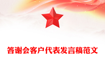答谢会客户代表发言稿范文