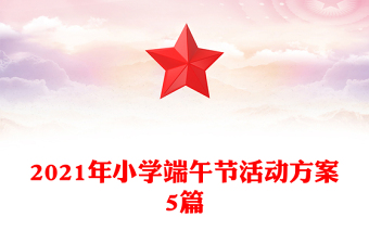 2021年小学端午节活动方案5篇
