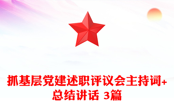 抓基层党建述职评议会主持词+总结讲话 3篇