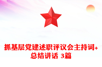 抓基层党建述职评议会主持词+总结讲话 3篇