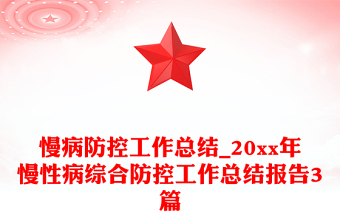 慢病防控工作总结_20xx年慢性病综合防控工作总结报告3篇
