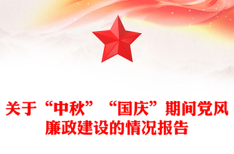 关于“中秋”“国庆”期间党风廉政建设的情况报告